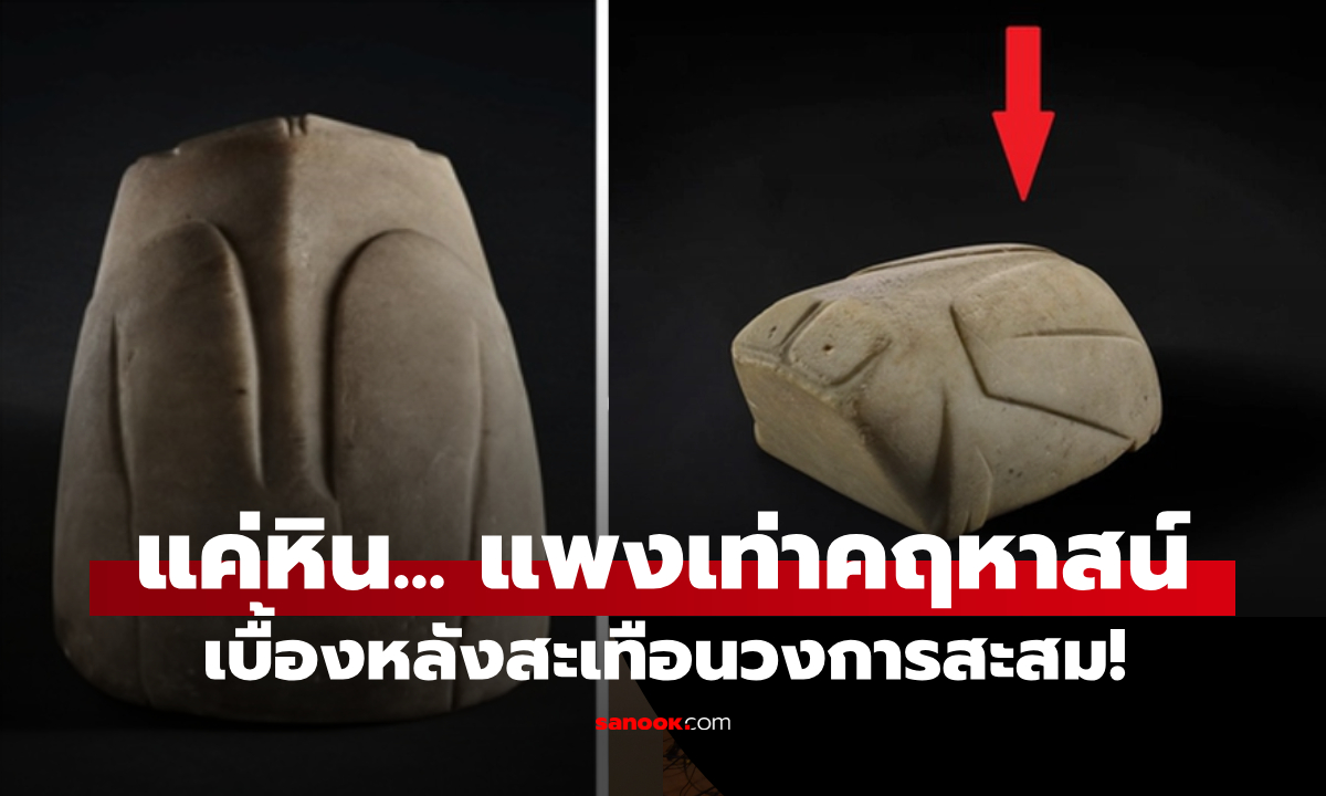 ของเล่นบรรพบุรุษ? เผยความจริง \