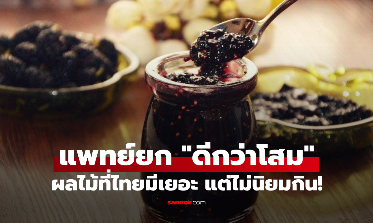 แพทย์จีนยกย่อง \