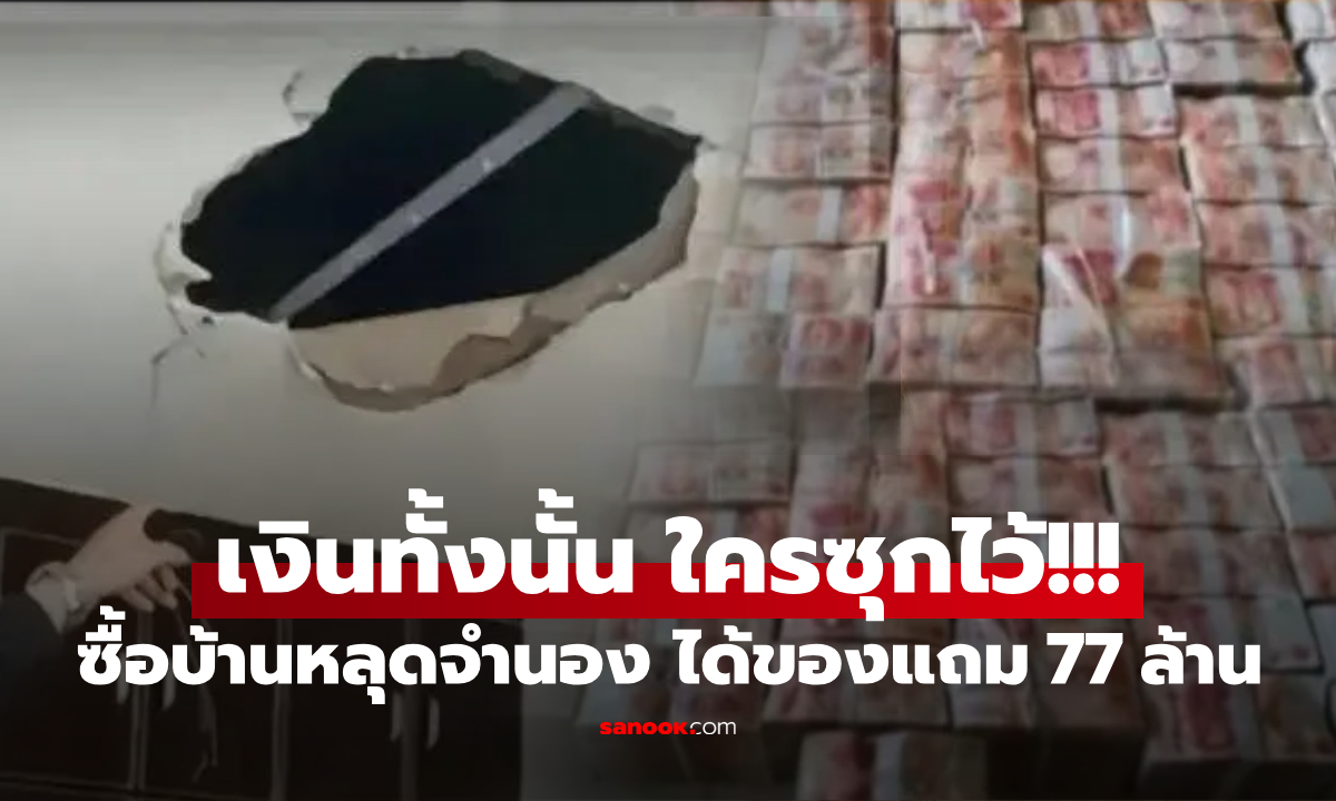 ช็อก เงินร่วงเพดานบ้าน 77 ล้าน หนุ่มไม่โลภ รีบแจ้งความ พีก ตร.บอก \