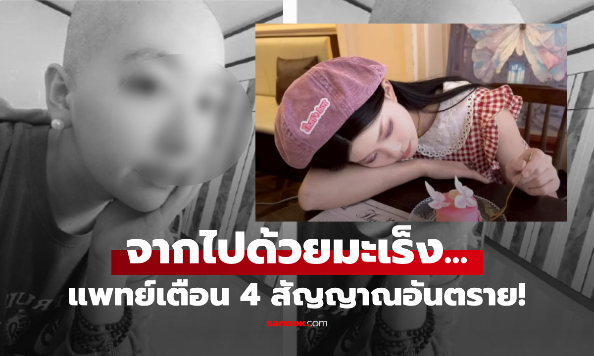 หมอรีบเตือน 4 สัญญาณ \