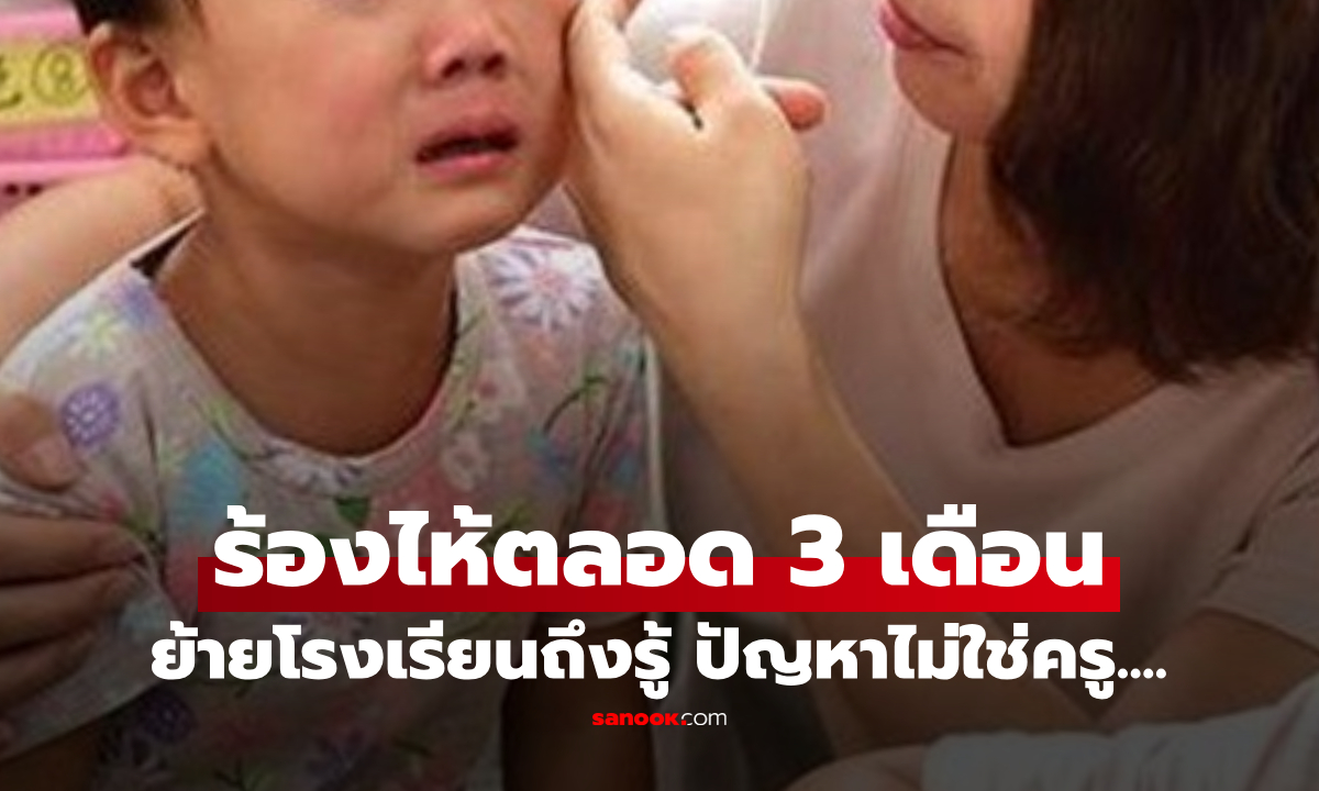 แม่เครียด ลูกไปเรียน 3 เดือน \