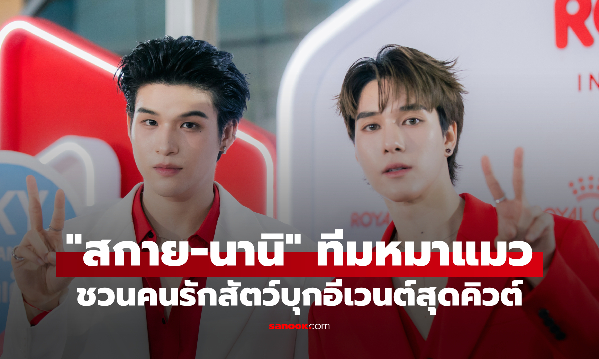 สกาย-นานิ โมเมนต์อบอุ่นในงานอีเวนต์สัตว์เลี้ยงสุดคิวต์จาก Royal Canin