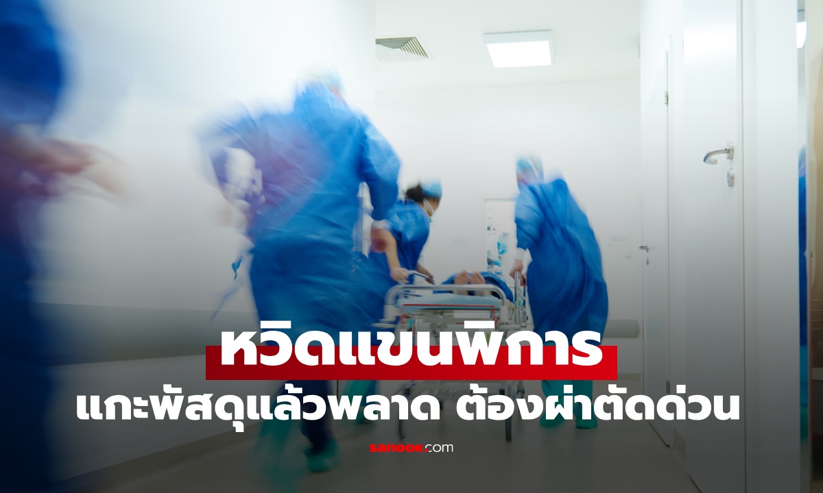 หนุ่มเกือบแขนพิการเพราะ \