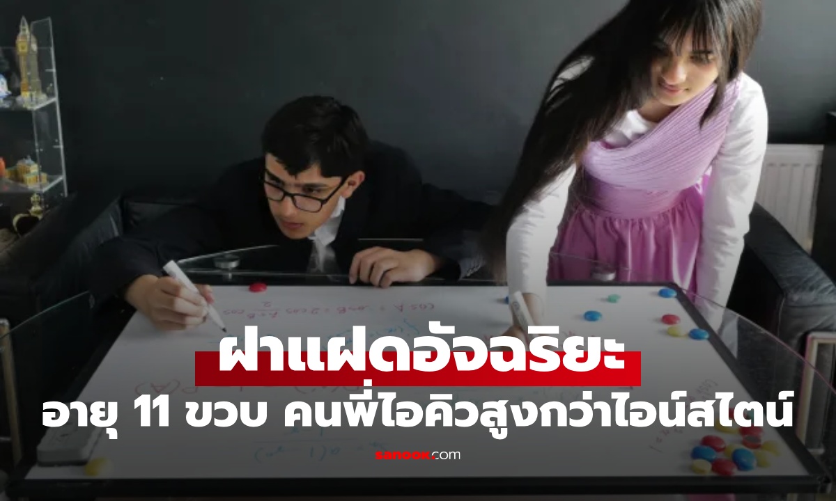 โลกค้นพบ "แฝดอัจฉริยะ" อายุแค่ 11 ขวบ คนพี่ไอคิวสูงกว่าไอน์สไตน์ แม่เผยวิธีเลี้ยงลูก