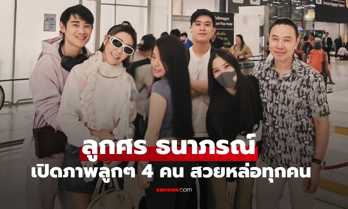 เปิดภาพลูกๆ 4 คน ของอดีตนางเอกยุค 90 \
