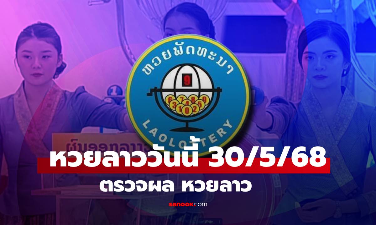 หวยลาววันนี้ 30 พฤษภาคม 2568 ผลหวยลาววันนี้ ออกอะไร