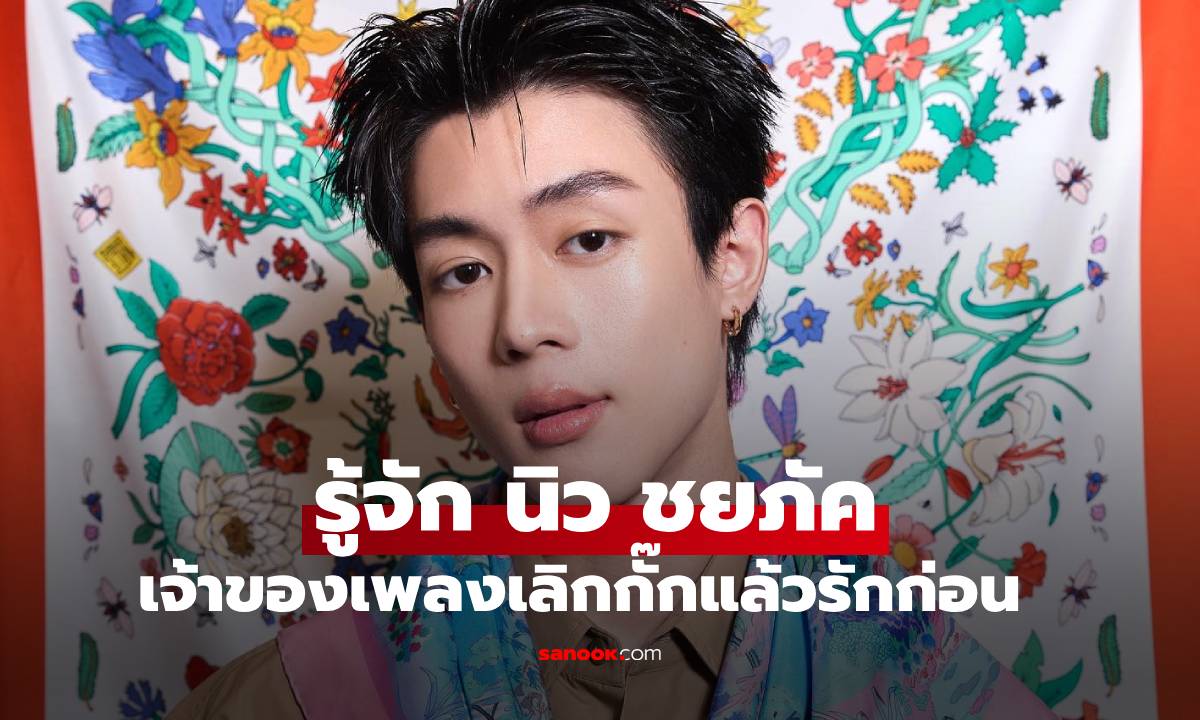 รู้จัก \
