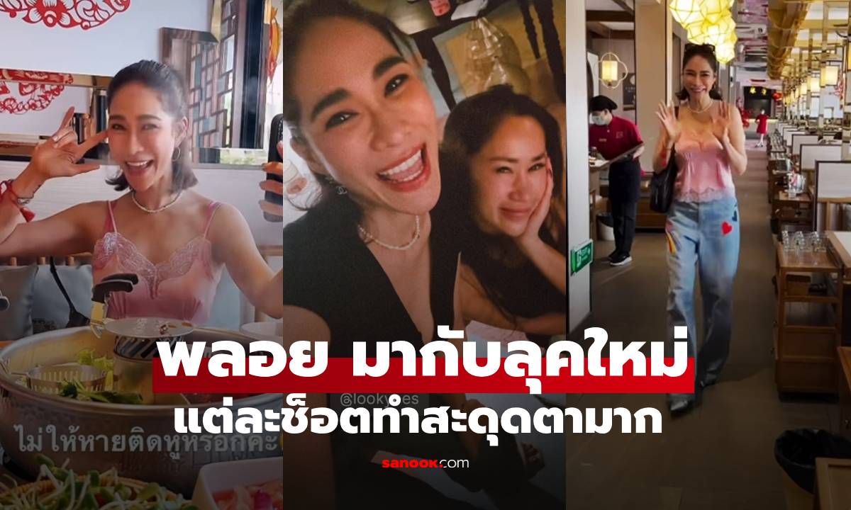 มาแล้วลุคใหม่ \