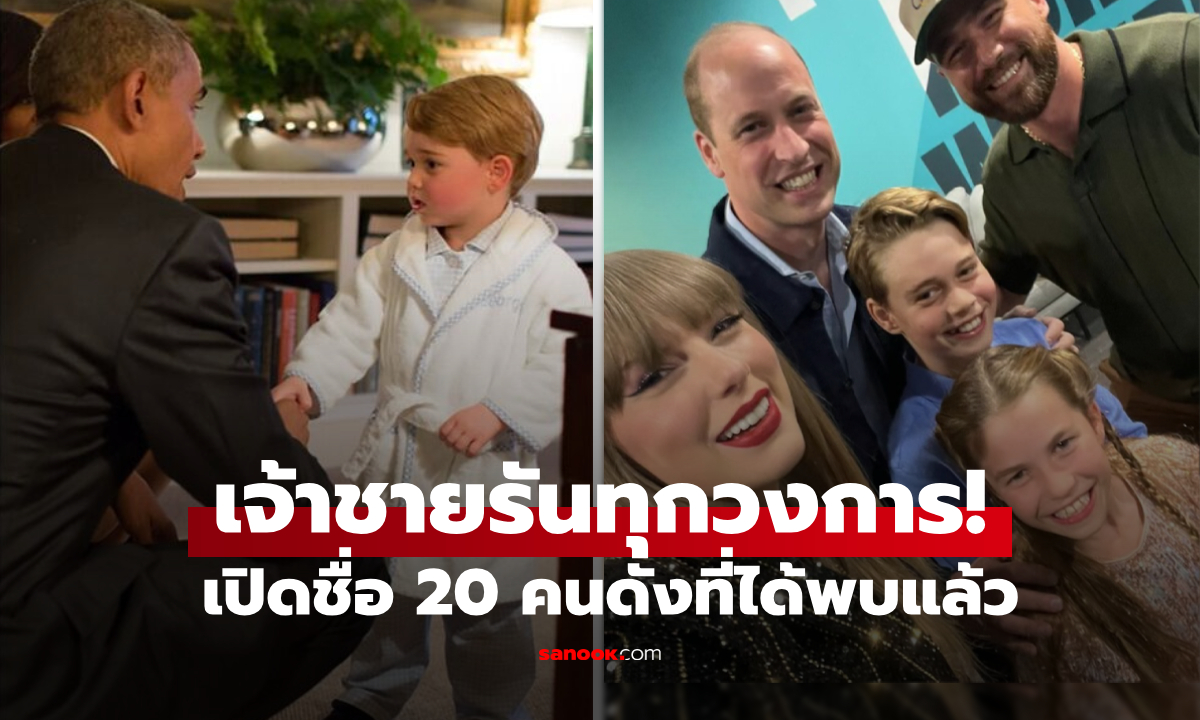 รันทุกวงการ! "เจ้าชายจอร์จ" กับ 20 คนระดับโลกที่พบ บันเทิง-กีฬา-การเมือง เล่าเรื่องน่าเอ็นดู