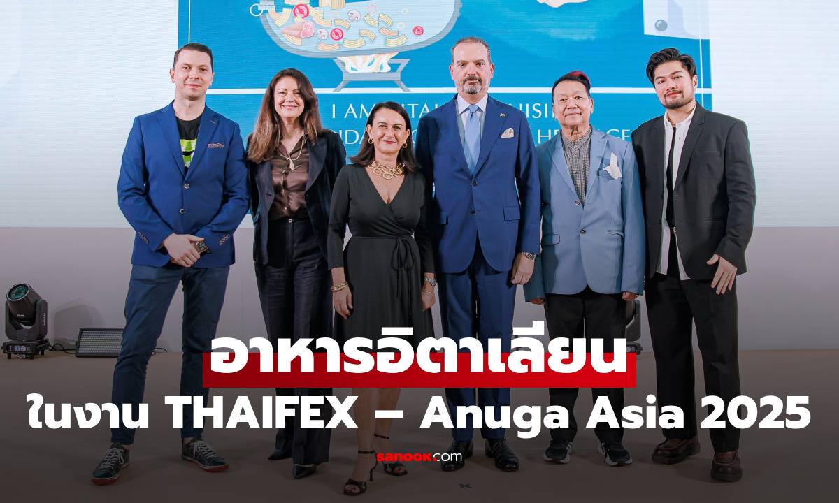 ร่วมฉลอง อาหารอิตาเลียน ในงาน THAIFEX – Anuga Asia 2025