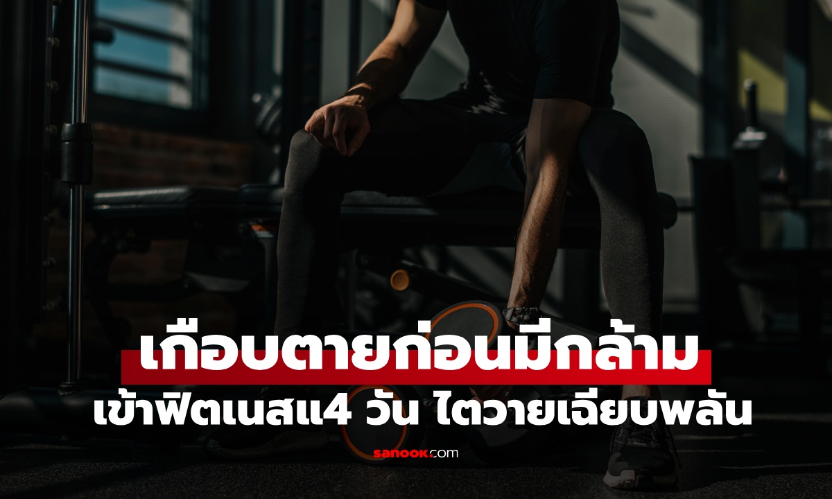 หนุ่มอยากมีกล้าม \
