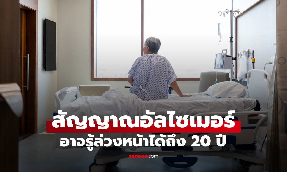 วิจัยล่าสุด สัญญาณเตือน "อัลไซเมอร์" อาจปรากฏล่วงหน้าถึง 20 ปี รู้ตัวเองก่อนถึงวัยทอง