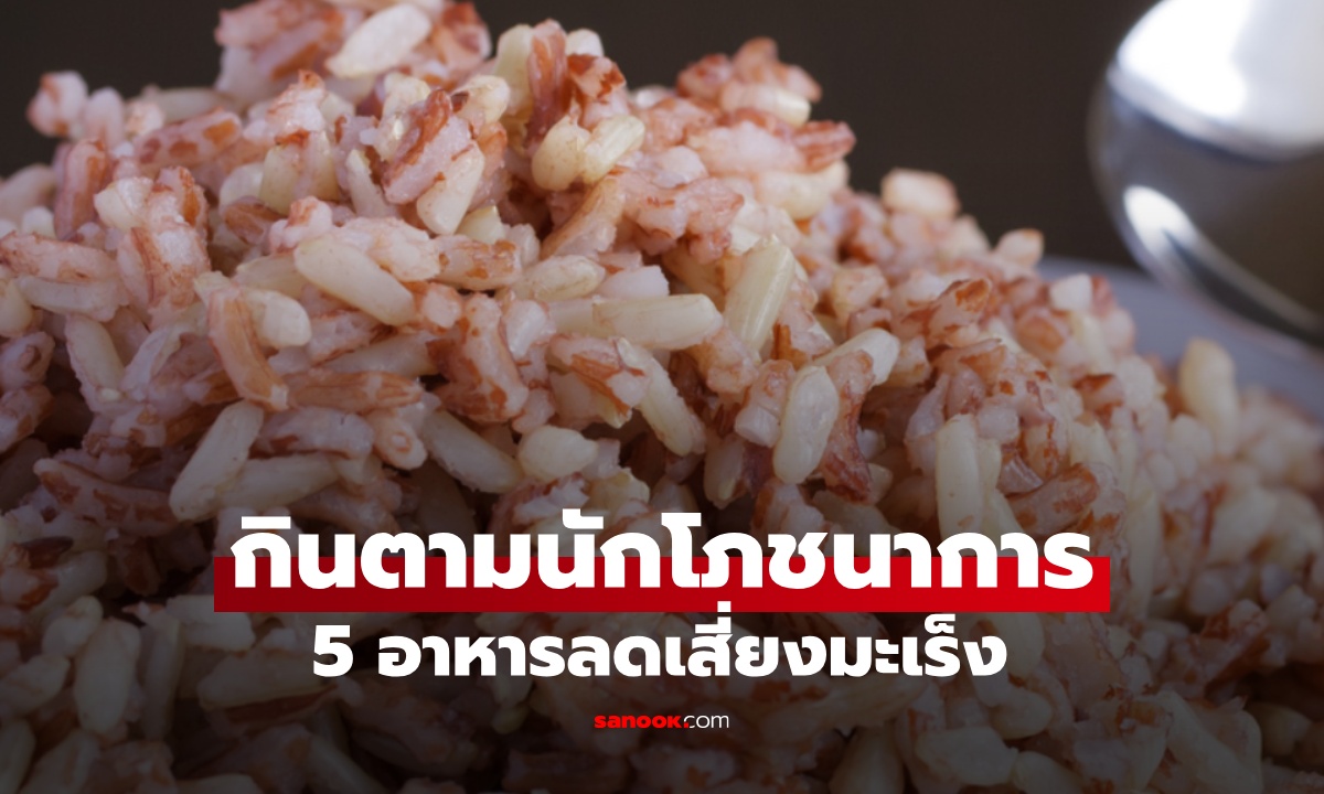 กินตามนักโภชนาการ แนะนำ 5 อาหารง่ายๆ ที่ตัวเองกินทุกวัน ลดความเสี่ยงมะเร็ง