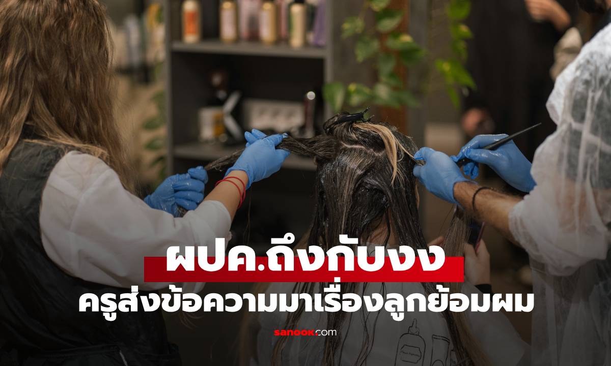 พาลูกสาว ป.5 ไปย้อมผม จู่ๆ ครูส่งข้อความมา \