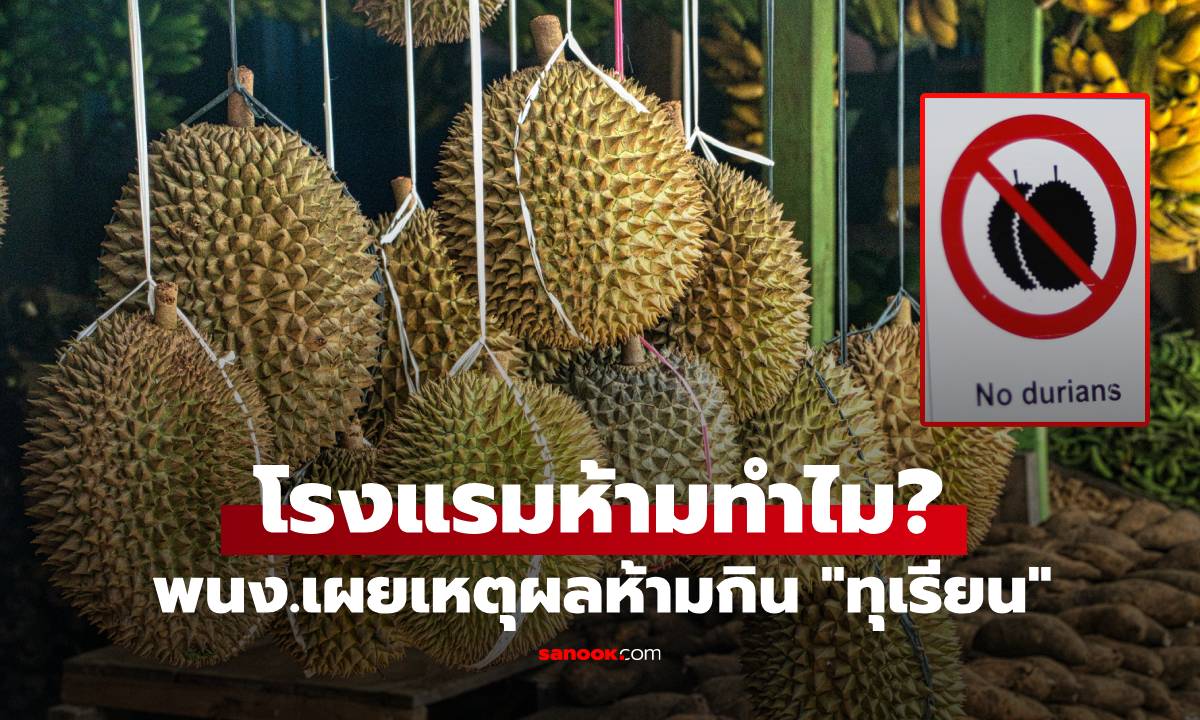 พนง.โรงแรมมาเผยเอง ทำไมห้ามเอา \
