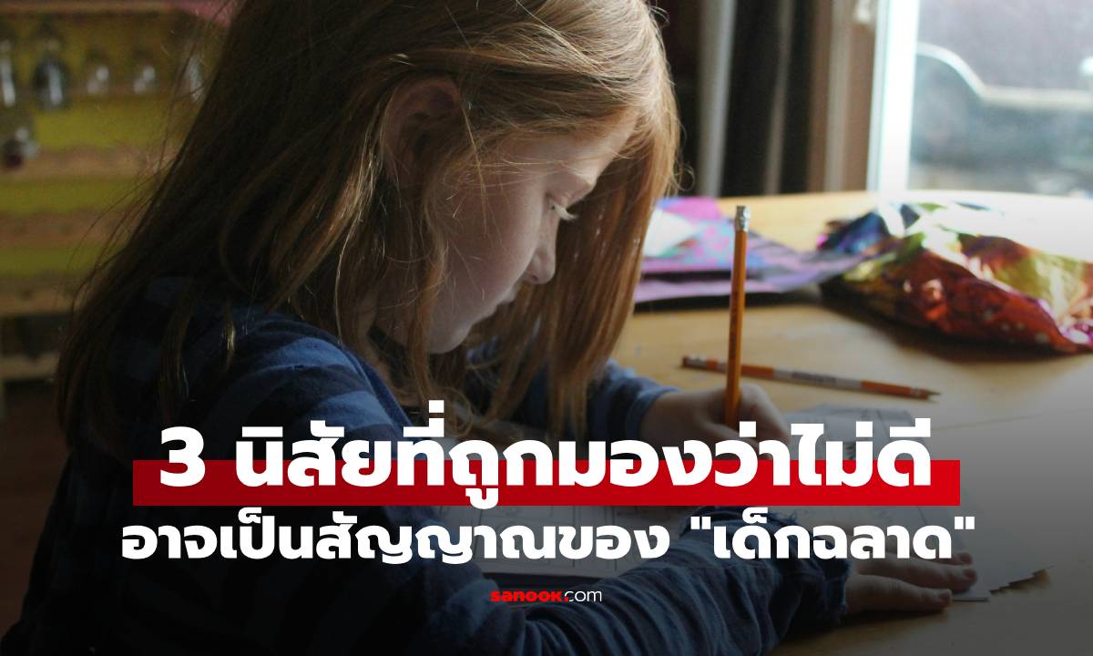 วิจัยฮาร์วาร์ด เผย 3 นิสัยที่ถูกมองว่าไม่ดี อาจเป็นสัญญาณของ \