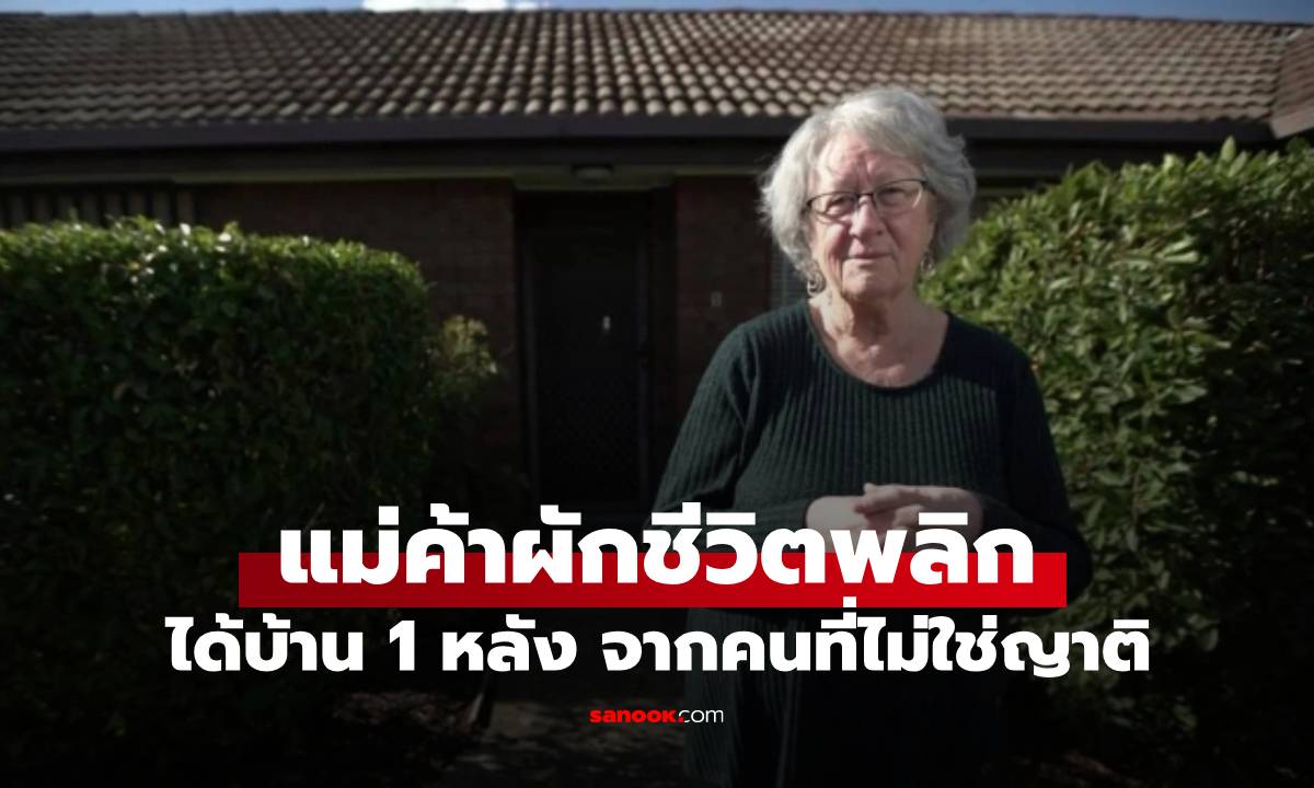 เหลือเชื่อแต่เกิดขึ้นจริง! แม่ค้าขายผักได้มรดกเป็นบ้าน 1 หลัง จาก \