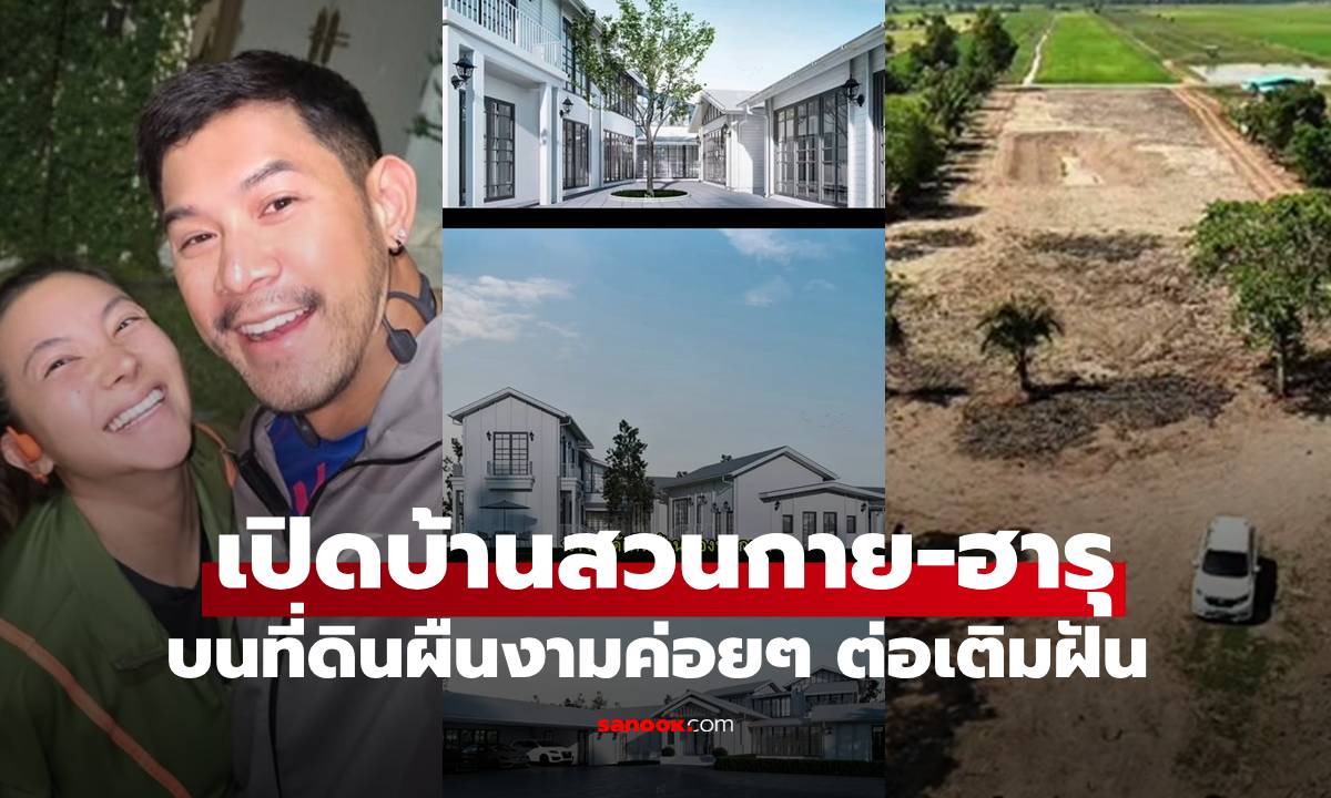 เปิดบ้านสวน \