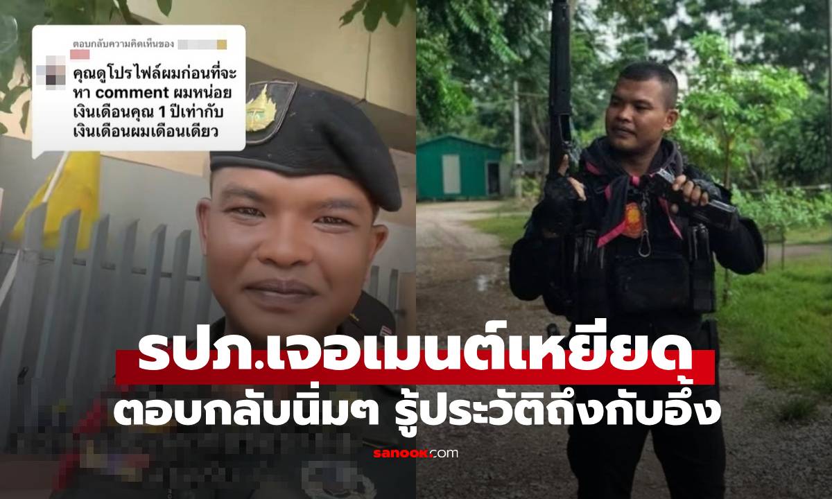 รปภ.เจอเมนต์เหยียดเรื่องเงินเดือน ตอบกลับนิ่มๆ รู้ประวัติแล้วอึ้ง เคยเป็นอดีตทหารพราน