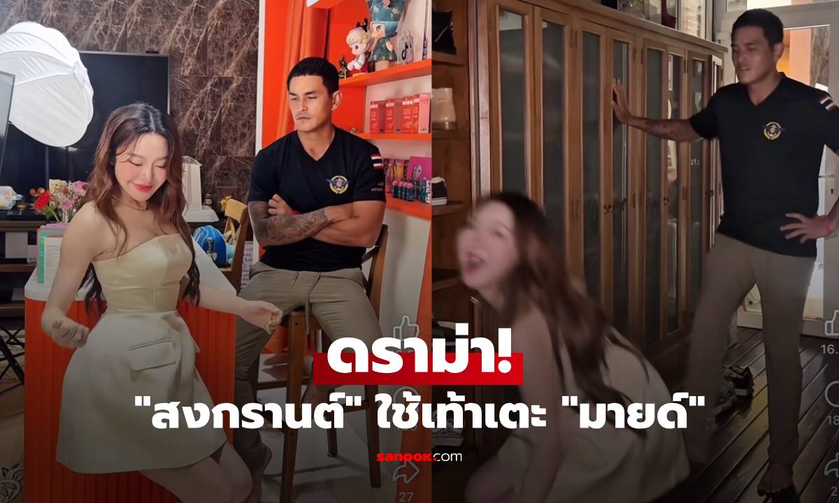 เกิดแต่กับ "มายด์ ณภศศิ" โดนดราม่าคอนเทนต์ไม่เหมาะสม หลัง "สงกรานต์" ใช้เท้าเตะ