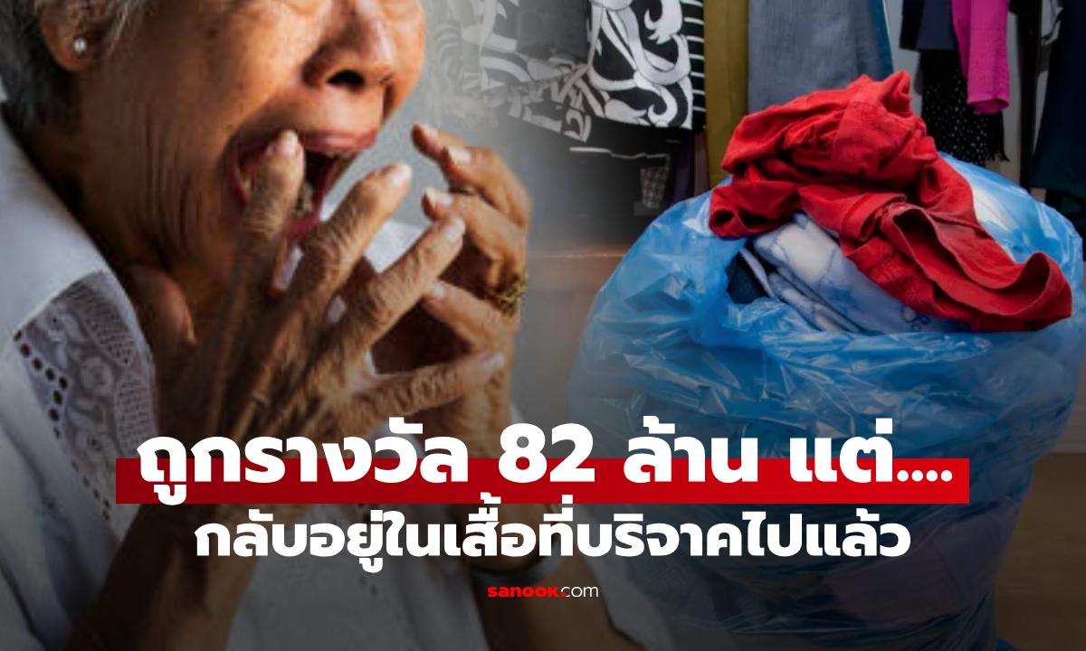 เผยบทสรุป! ยายบริจาคเสื้อผ้า ลืมว่าซ่อน \