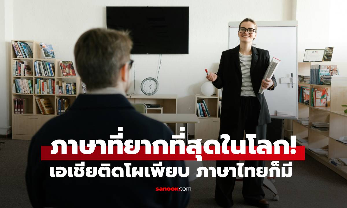 ภาษาที่ยากที่สุดในโลก เอเชียติดโผเพียบ ขึ้นแท่นยากตัวท็อป! มี \