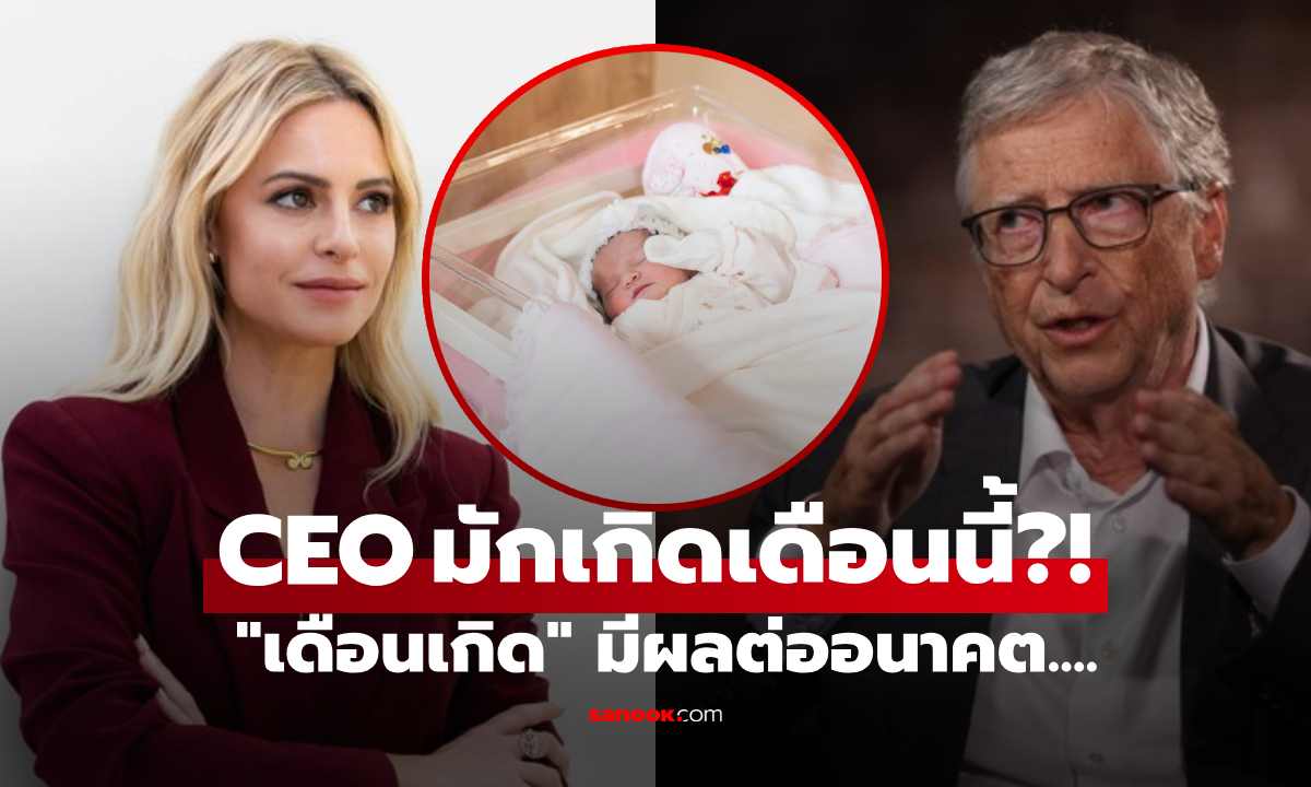 จริงหรือ?! เด็กที่เกิดใน \