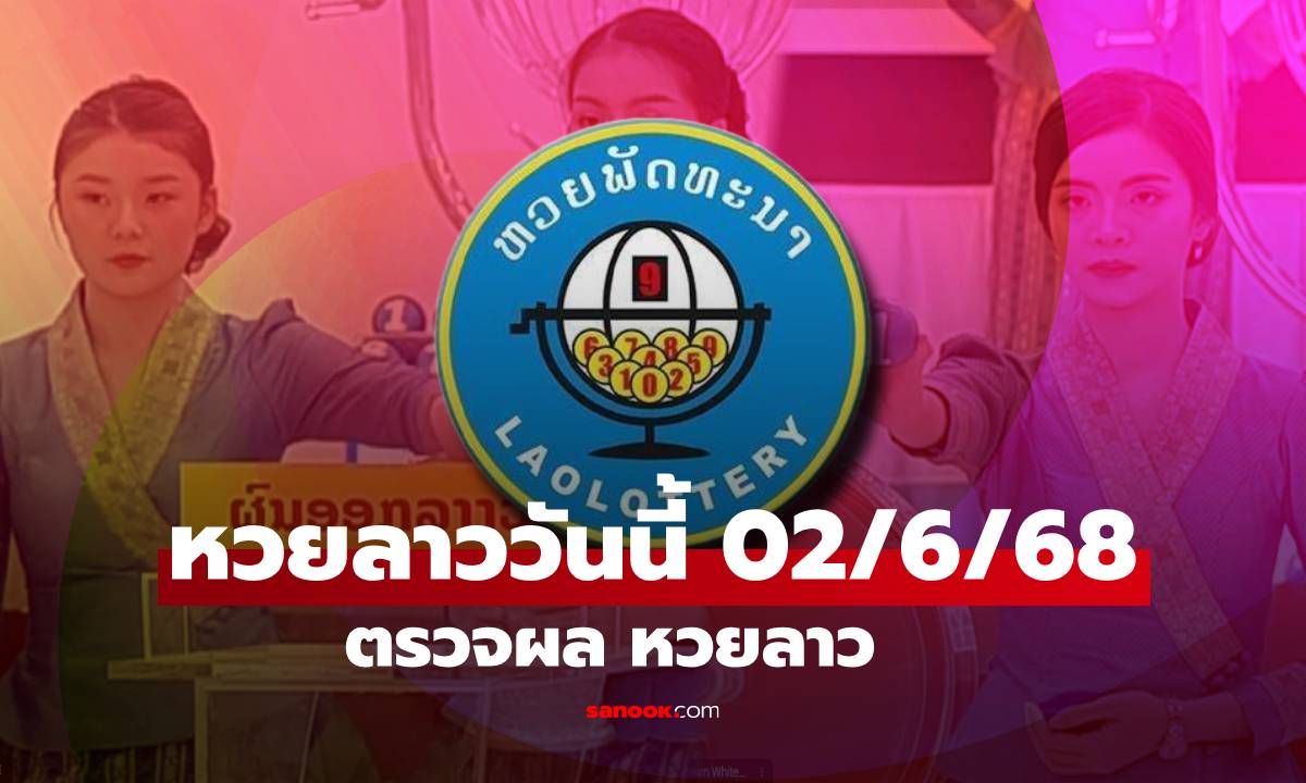 หวยลาววันนี้ 2 มิถุนายน 2568 ผลหวยลาววันนี้ ออกอะไร