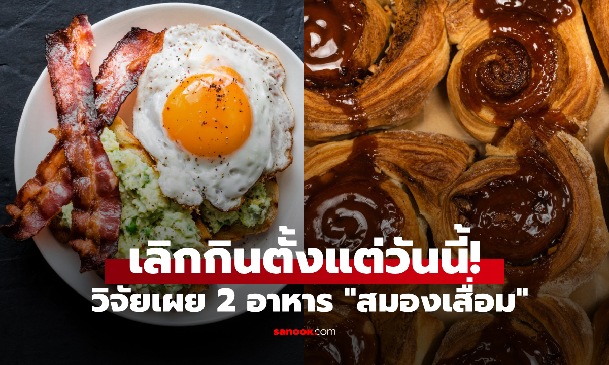 นักวิทย์ฯ เตือนอาหาร 2 อย่างที่ \