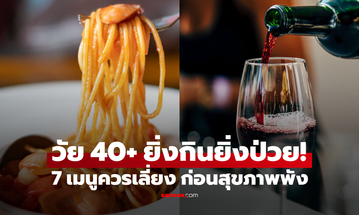 รู้ตัวหรือยัง? เช็กลิสต์ 7 อาหารที่ \