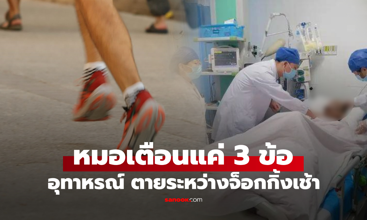 ช็อกทั้งย่าน! ชาวบ้านจ็อกกิ้งเช้า \