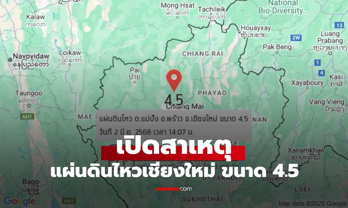 เปิดสาเหตุ แผ่นดินไหวเชียงใหม่ ขนาด 4.5 สะเทือน 4 จว. กลุ่มรอยเลื่อนแม่ทาเคลื่อน