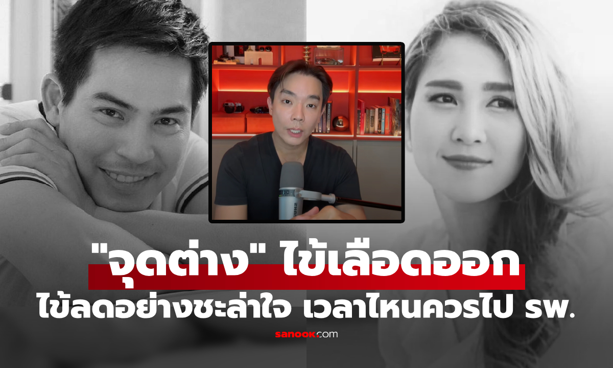 รู้ไว้ดีกว่า! หมอชี้อาการ "จุดต่าง"  ไข้เลือดออก กับไข้อื่นๆ โรคที่คร่าชีวิต "วิรดา-ปอ ทฤษฎี"