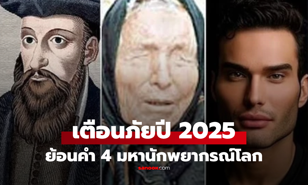เทียบคำพยากรณ์ 4 ผู้หยั่งรู้อนาคต กับสิ่งที่จะเกิดในปี 2025 เตือน \