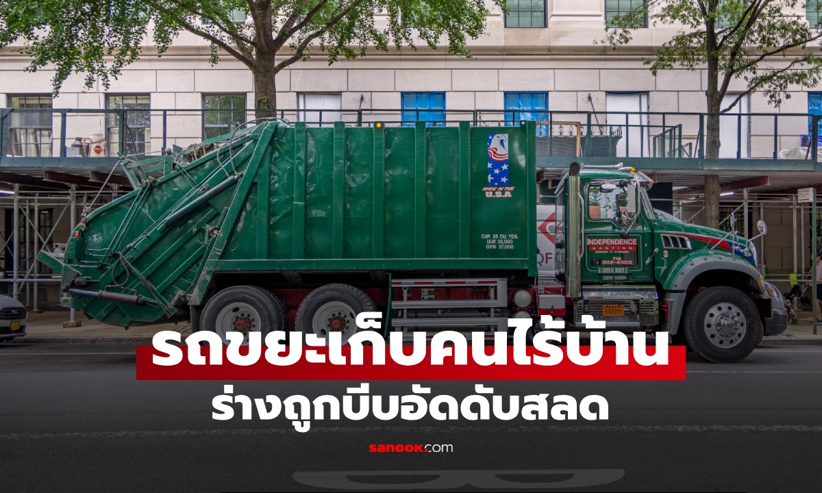 ชายไร้บ้านนอนหลับ "ถูกเก็บ" ไปพร้อมถังขยะ เครื่องบีบอัดขยี้ร่าง เสียชีวิตสลด