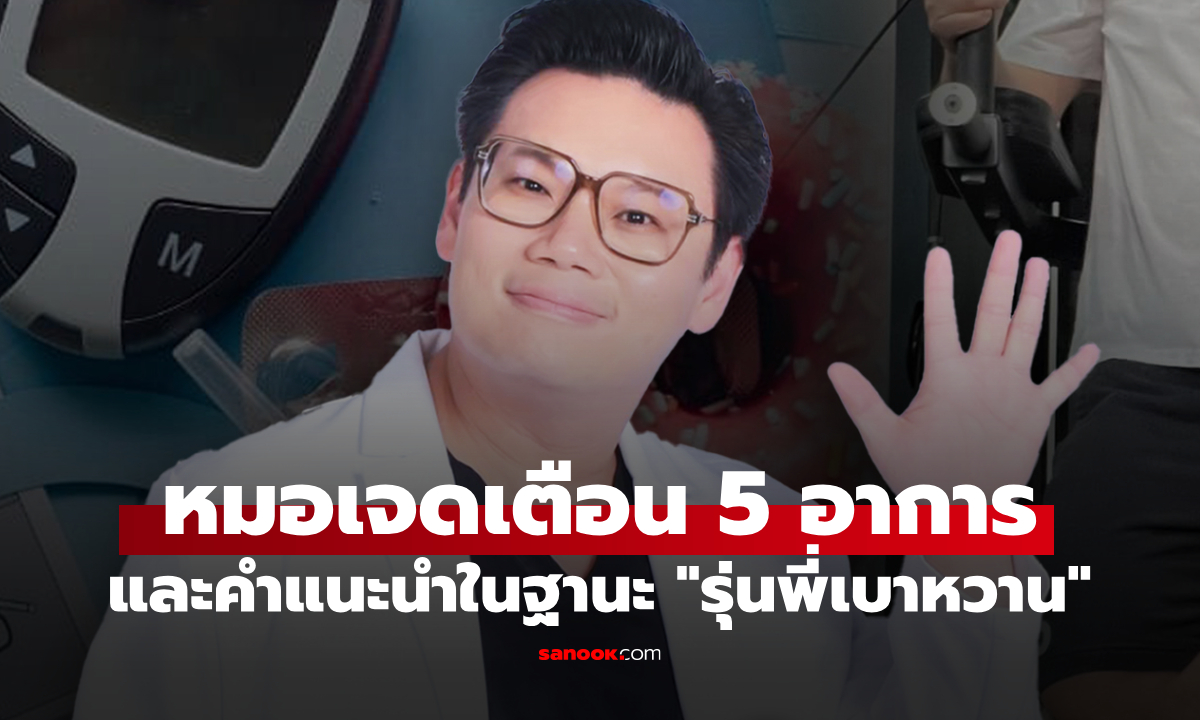หมอเตือน "5 อาการเงียบ" เป็นเบาหวานแต่อาจไม่รู้ตัว ไม่ใช่แค่หิว-ฉี่บ่อย รู้ก่อนป้องกันทัน!!!