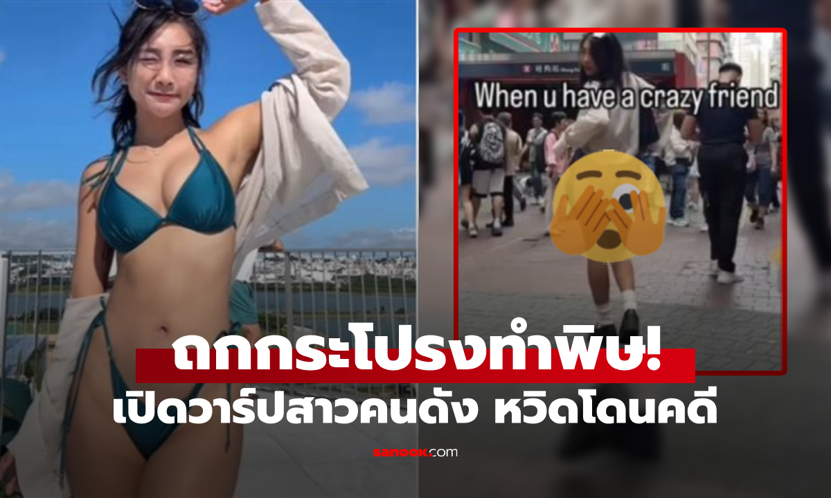 ลบคลิปแล้ว! สาวคนดังไปฮ่องกง \