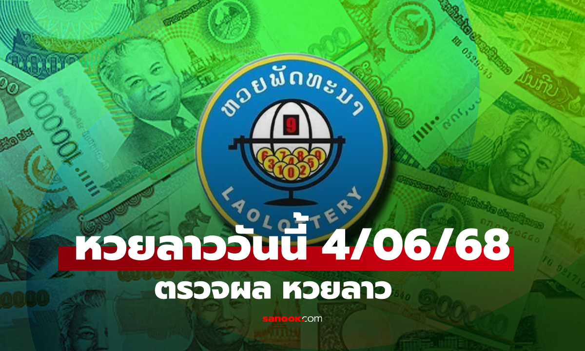 หวยลาววันนี้ 4 มิถุนายน 2568 ผลหวยลาววันนี้ ออกอะไร