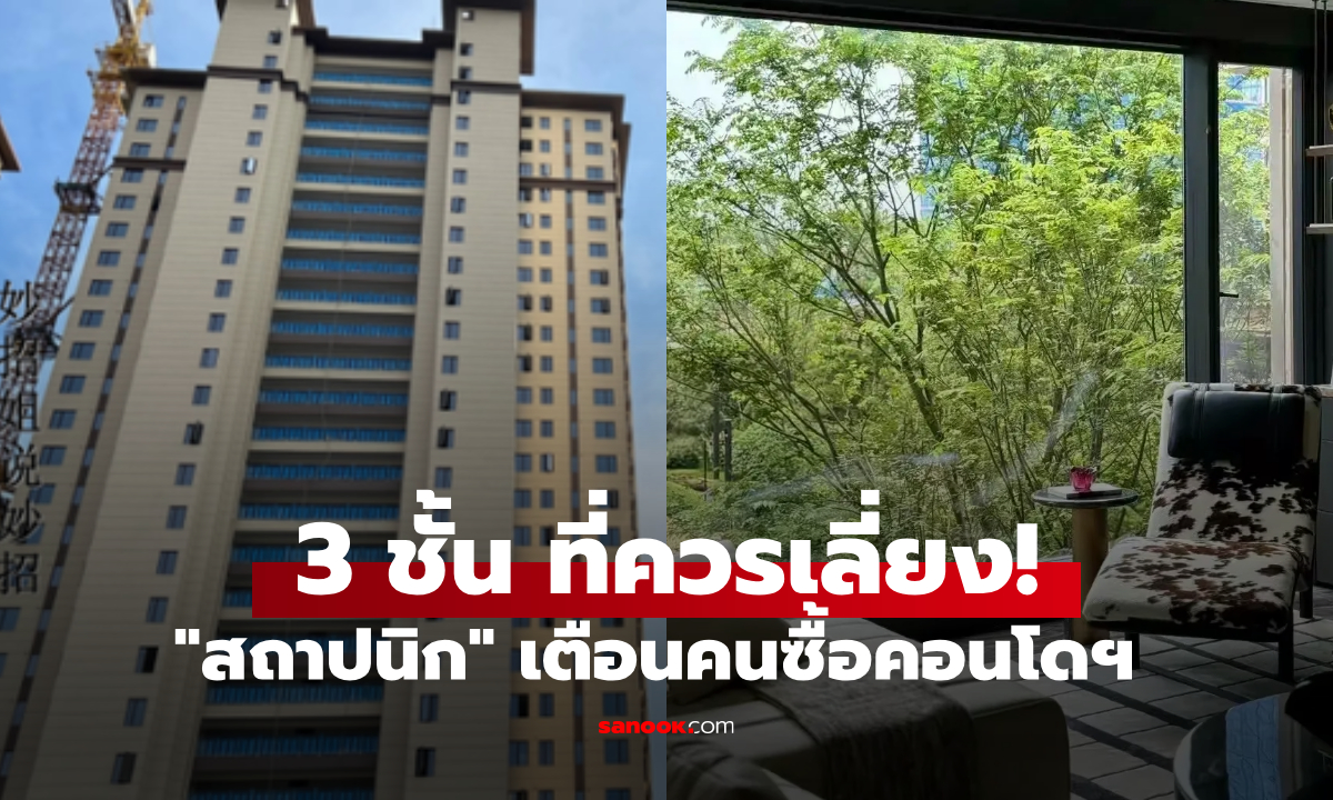 สถาปนิกเตือน ซื้อคอนโดฯ ควรเลี่ยง 3 ชั้นนี้ ไม่ใช่ \