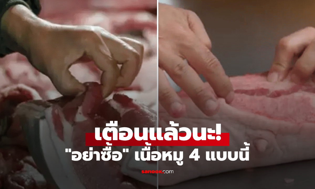 เตือนแล้วนะ! เนื้อหมู 4 แบบ แม้แต่คนขายก็ไม่กล้ากิน ไปตลาดไม่รู้ตัว \