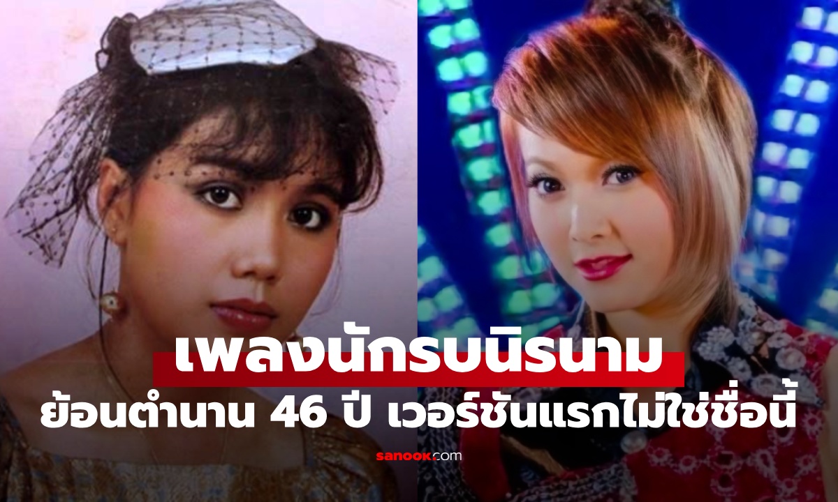 เปิดตำนานเพลง "นักรบนิรนาม" เวอร์ชั่นแรกเมื่อ 46 ปีที่แล้ว เพลงต้นฉบับไม่ใช่ชื่อนี้