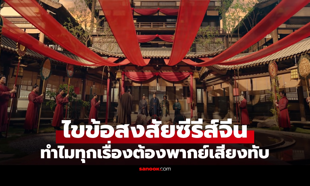 ทำไม "ซีรีส์จีน" ต้องพากย์เสียงทับ บางเรื่องไม่ใช้เสียงจริงนักแสดง พูดจีนแล้วยังต้องมีซับจีน