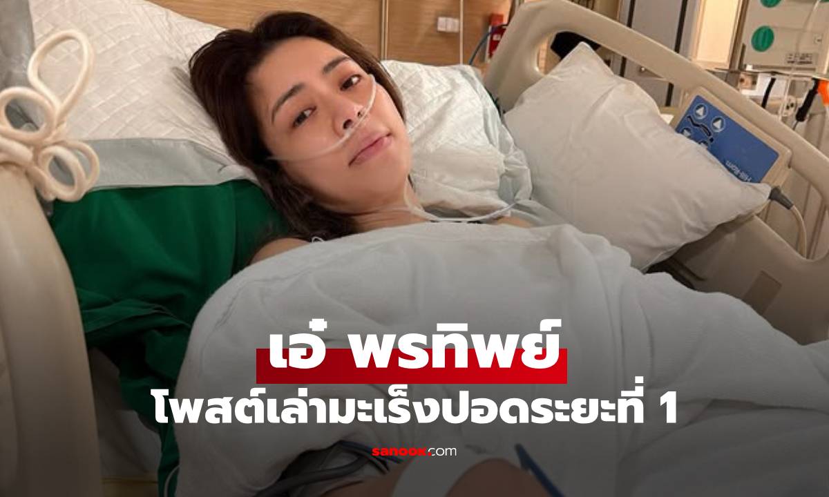 "เอ๋ พรทิพย์" โพสต์เล่าครั้งแรกหลังผ่าตัดมะเร็งปอด อยากให้เป็นอุทาหรณ์