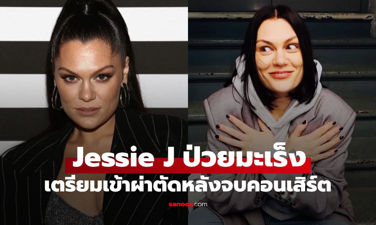 Jessie J นักร้องดังระดับโลก ตรวจพบป่วย "มะเร็ง" เตรียมเข้าผ่าตัดหลังจบคอนเสิร์ต