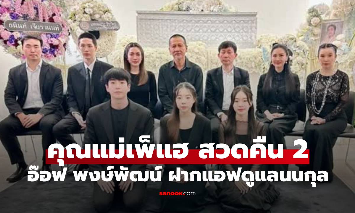 "อ๊อฟ พงษ์พัฒน์" ฝาก "แอฟ ทักษอร" ดูแลนนกุล หลังพิธีสวดพระอภิธรรมคุณแม่เพ็กแฮ คืน 2