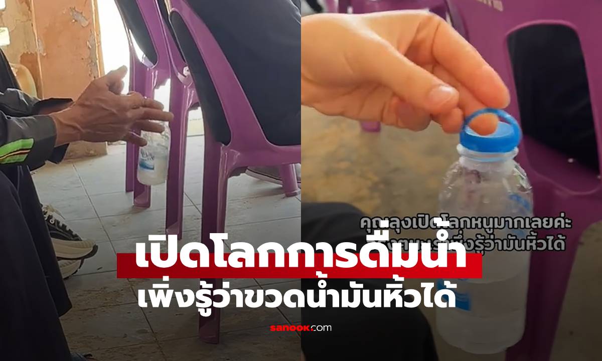 เปิดโลกมาก เห็นลุงหิ้วขวดสบายๆ ก่อนรู้เคล็ดลับ เพิ่งรู้ฝาขวดมีประโยชน์กว่าที่คิด (มีคลิป)