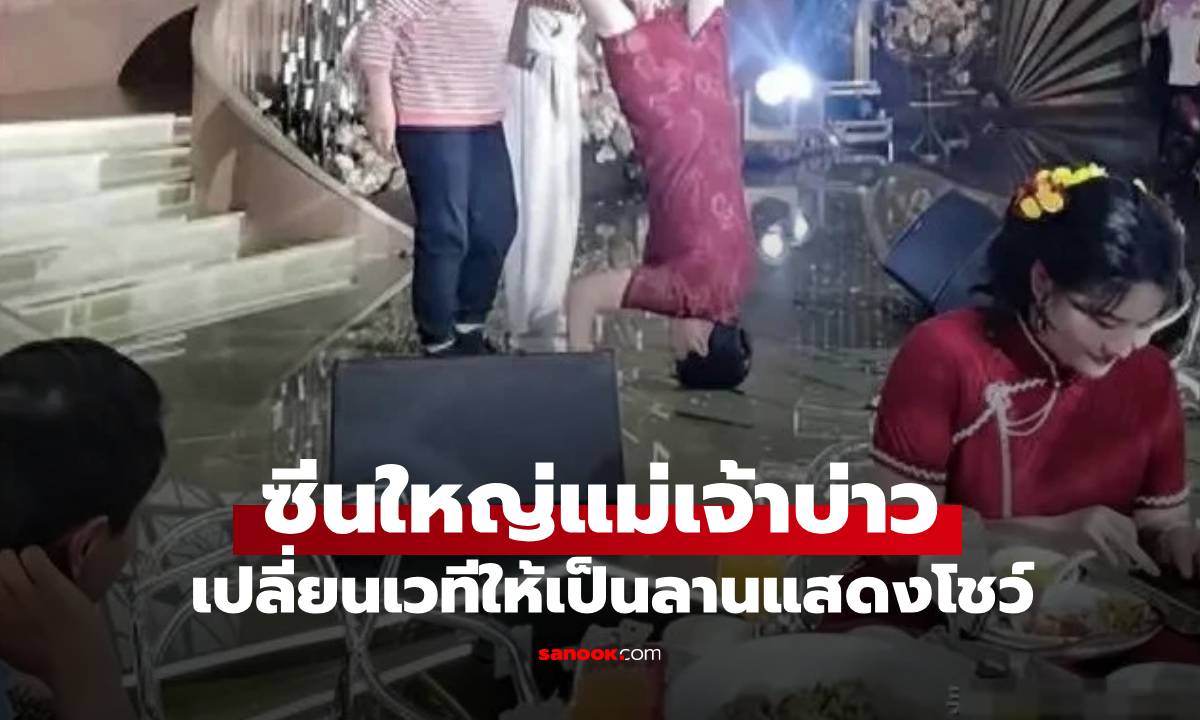 อึ้งกันทั้งงาน! แม่เจ้าบ่าวจัดโชว์สุดแหวก กลายเป็นขโมยซีน คนวิจารณ์เสียงแตก (มีคลิป)