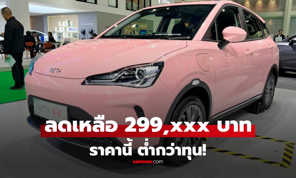 ด่วน! รถไฟฟ้า NETA V ในไทย ทุบราคาเหลือ 2.99 แสน ราคานี้ \