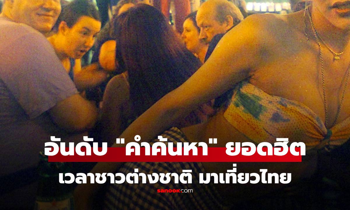 อันดับ \'คำค้นหา\' ที่ชาวต่างชาติ Search มากที่สุด เวลามาเที่ยวไทย เขาหาอะไรกัน?