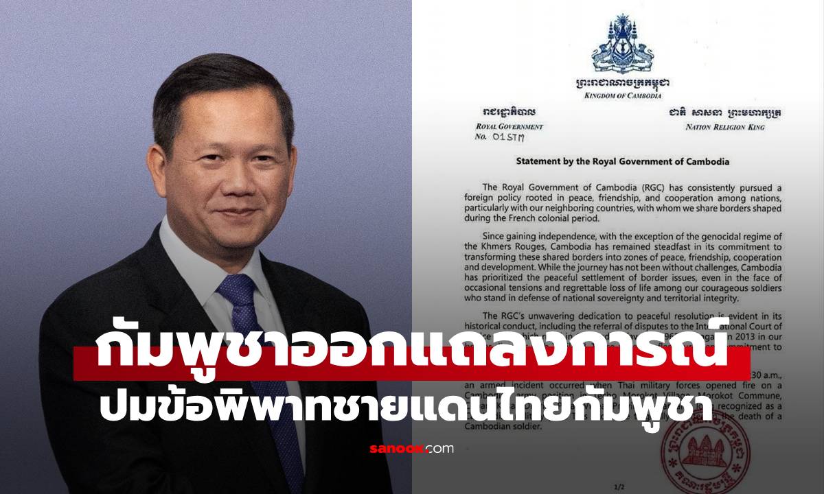 เปิดแถลงการณ์รัฐบาลกัมพูชา ยื่นฟ้อง 4 พื้นที่พิพาทรวมทั้ง \